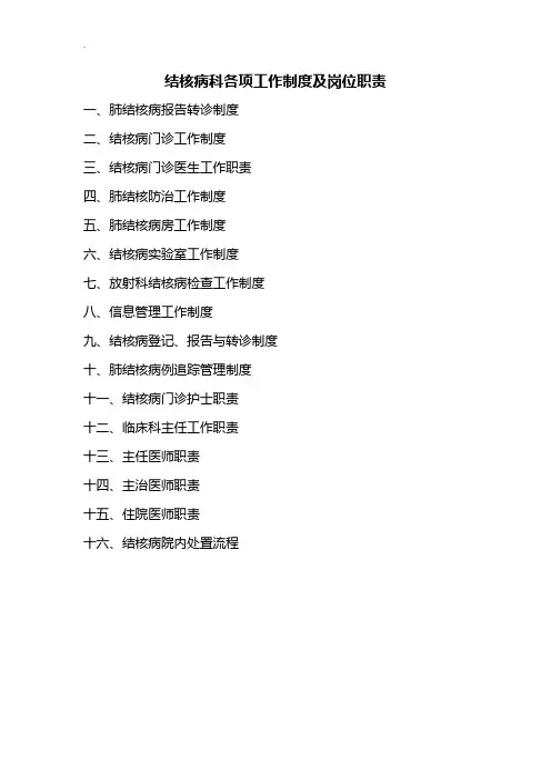 结核病科各项工作制度及岗位职责资料
