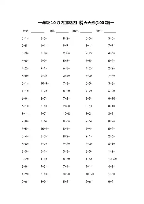一年级10以内加减法口算天天练_完整版