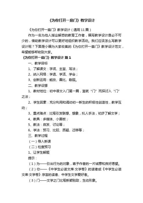 《为你打开一扇门》教学设计（通用11篇）