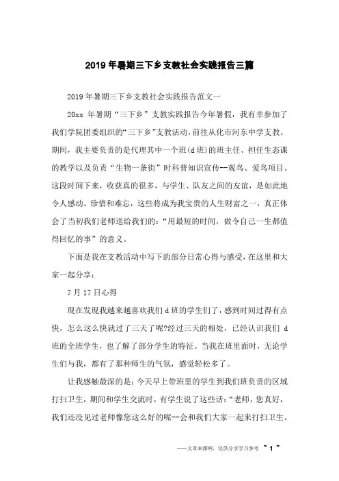 2019年暑期三下乡支教社会实践报告三篇