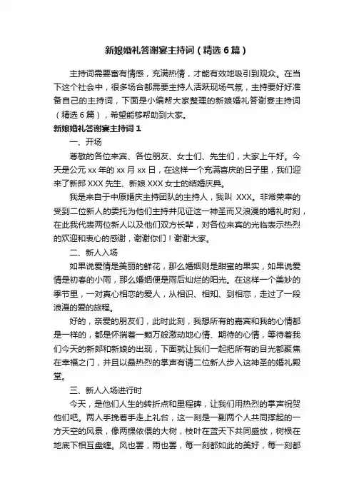 新娘婚礼答谢宴主持词（精选6篇）