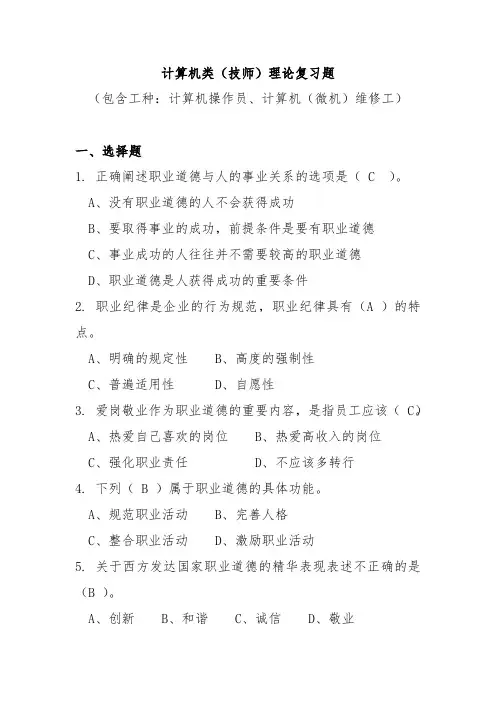 计算机类技师复习题和答案-技师-计算机操作员--2021年度机关事业单位工人晋升技术等级考核复习题