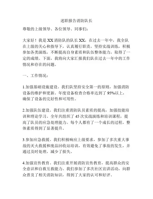 述职报告消防队长