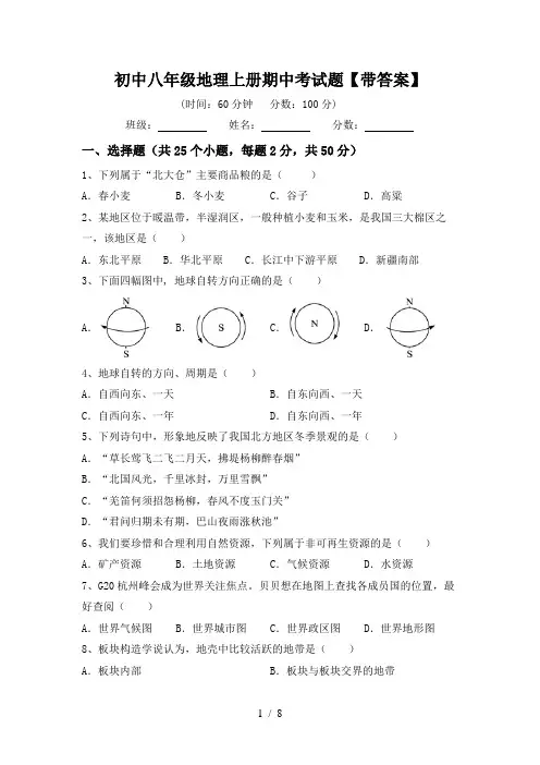 初中八年级地理上册期中考试题【带答案】