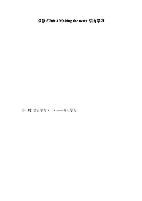 必修5Unit 4 Making the news 语言学习