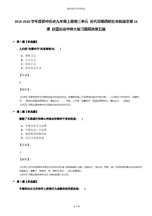 2019-2020学年度初中历史九年级上册第三单元 近代早期西欧社会的演变第16课 启蒙运动华师大版习题精选第五
