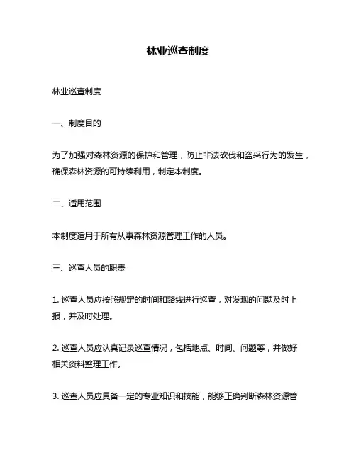林业巡查制度