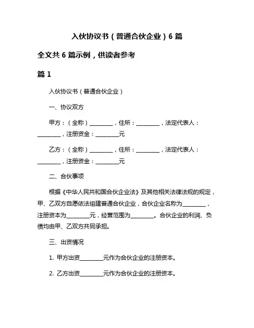 入伙协议书(普通合伙企业)6篇