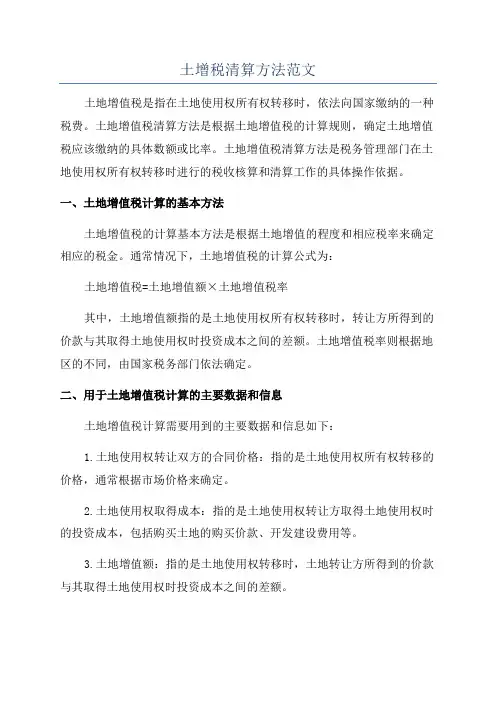 土增税清算方法范文