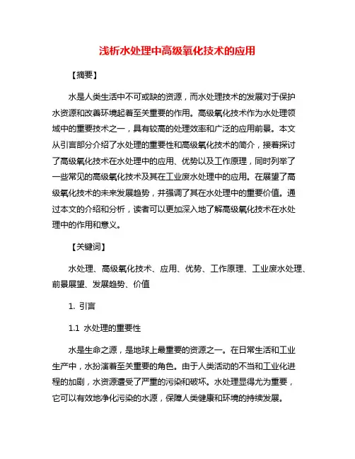浅析水处理中高级氧化技术的应用