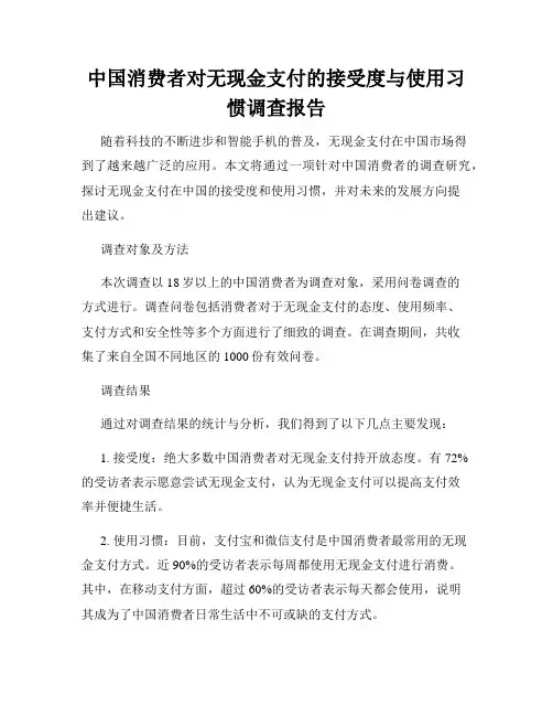 中国消费者对无现金支付的接受度与使用习惯调查报告