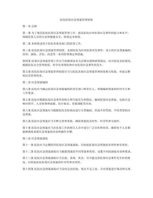 医院医保应急预案管理制度