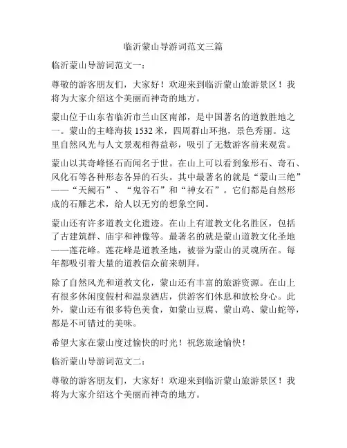 临沂蒙山导游词范文三篇
