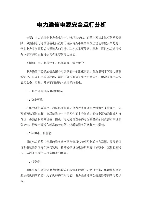 电力通信电源安全运行分析