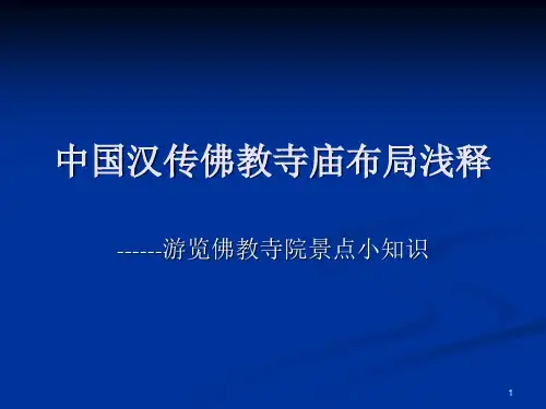 中国汉地佛教寺庙建筑规制PPT精选文档