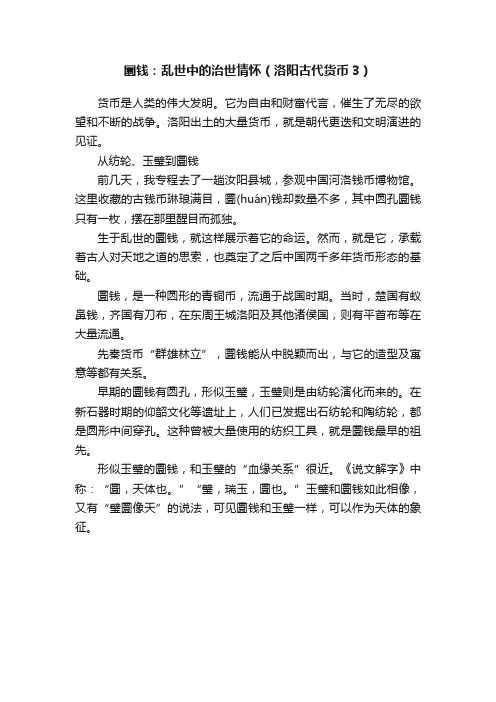 圜钱：乱世中的治世情怀（洛阳古代货币3）