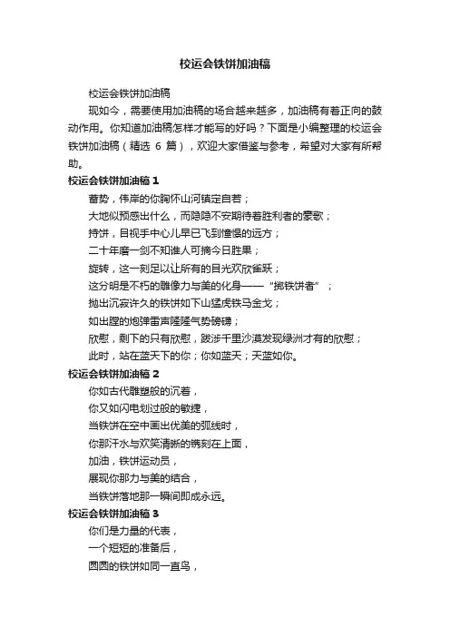 校运会铁饼加油稿（精选6篇）
