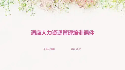 酒店人力资源管理培训课件