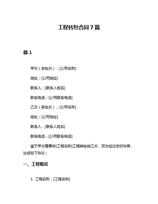 工程转包合同7篇