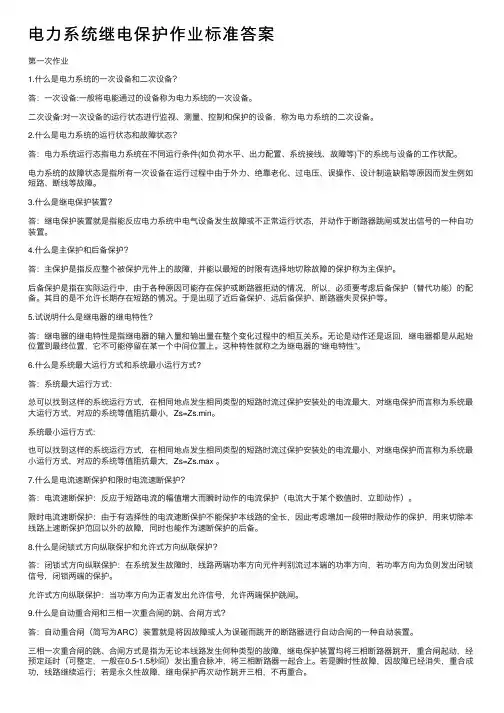 电力系统继电保护作业标准答案