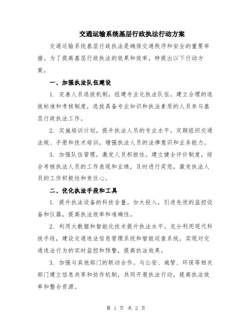 交通运输系统基层行政执法行动方案