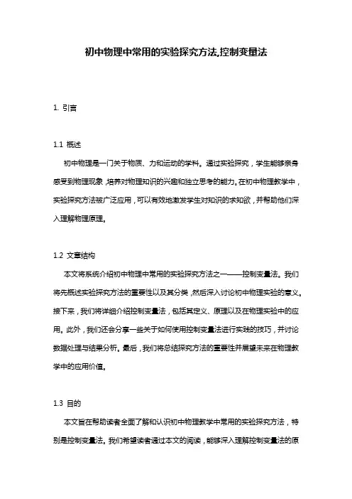 初中物理中常用的实验探究方法,控制变量法