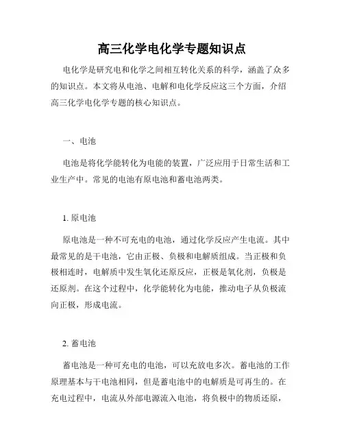 高三化学电化学专题知识点