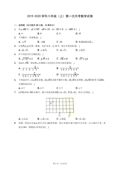 2019-2020学年八年级(上)第一次月考数学试卷(含答案)
