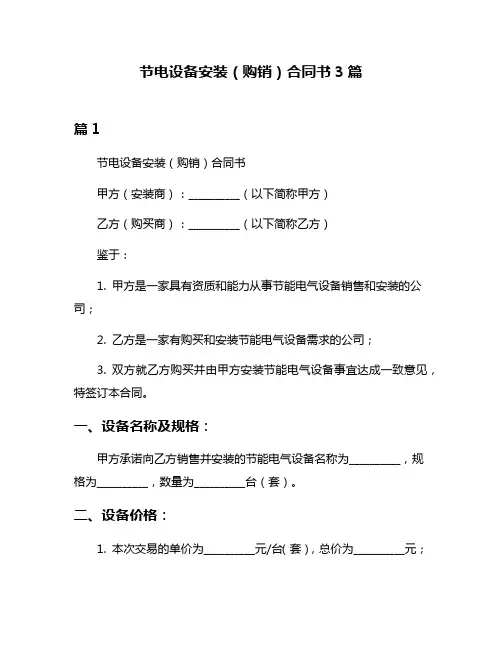 节电设备安装(购销)合同书3篇
