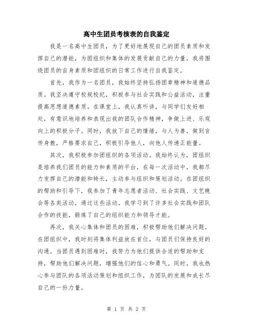 高中生团员考核表的自我鉴定