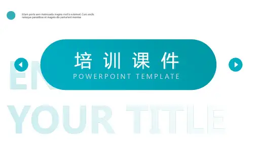 蓝色简约培训PPT模板