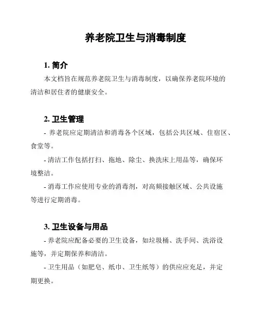 养老院卫生与消毒制度