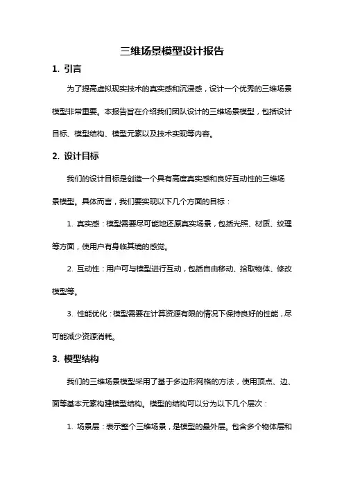 三维场景模型设计报告