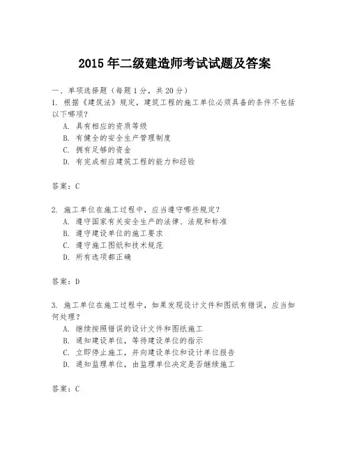 2015年二级建造师考试试题及答案