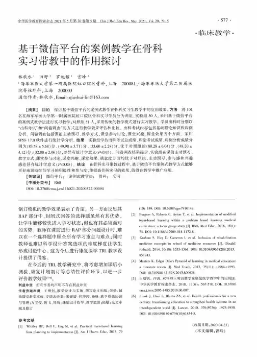 基于微信平台的案例教学在骨科实习带教中的作用探讨