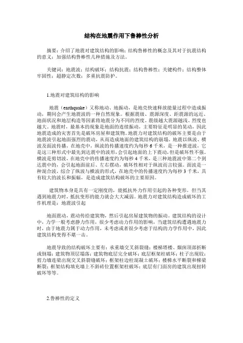 结构在地震作用下鲁棒性分析