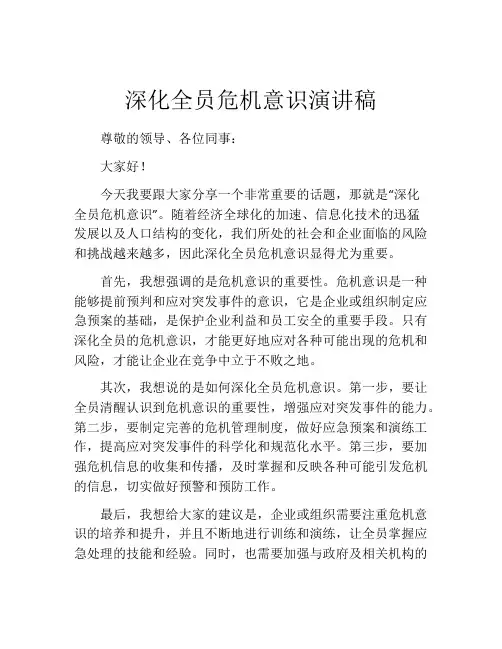 深化全员危机意识演讲稿