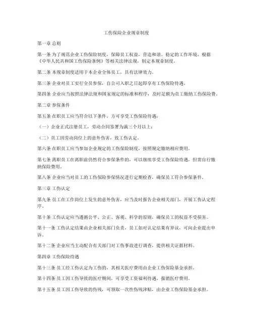 工伤保险企业规章制度