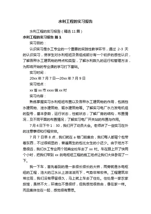 水利工程的实习报告