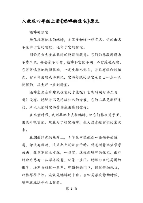 人教版四年级上册《蟋蟀的住宅》原文