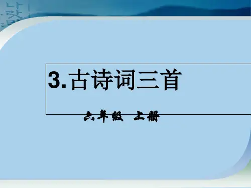 部编版六年级上语文课件 第一单元. 古诗词三首ppt上课用