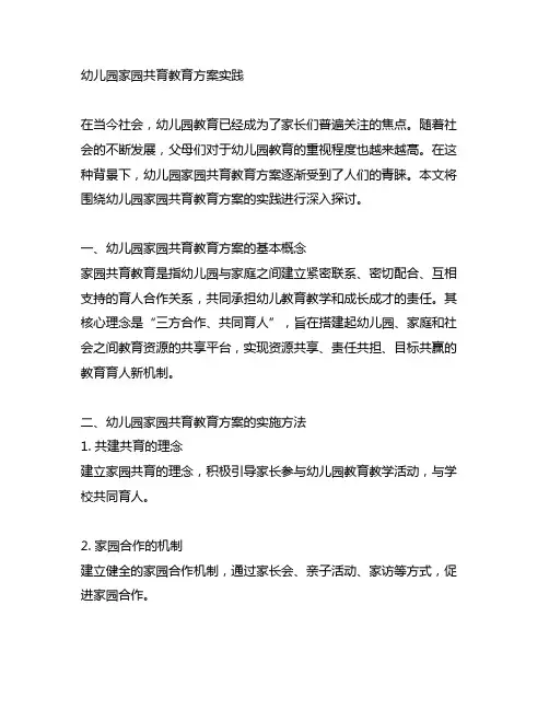 幼儿园家园共育教育方案实践 幼儿园教育