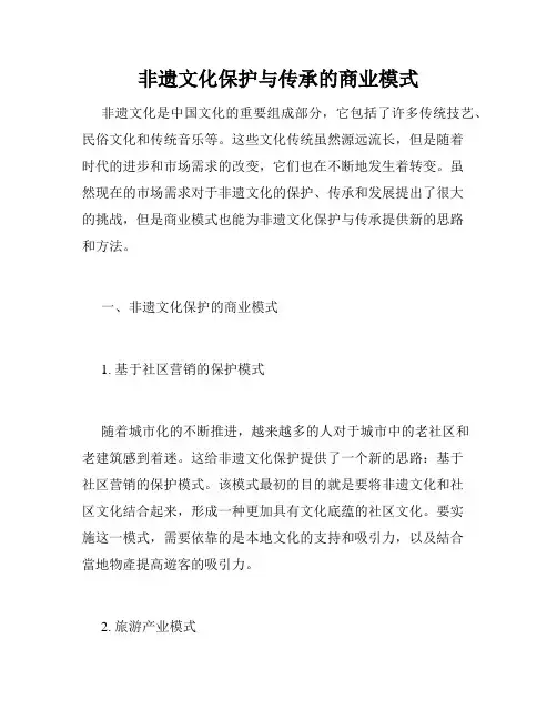 非遗文化保护与传承的商业模式