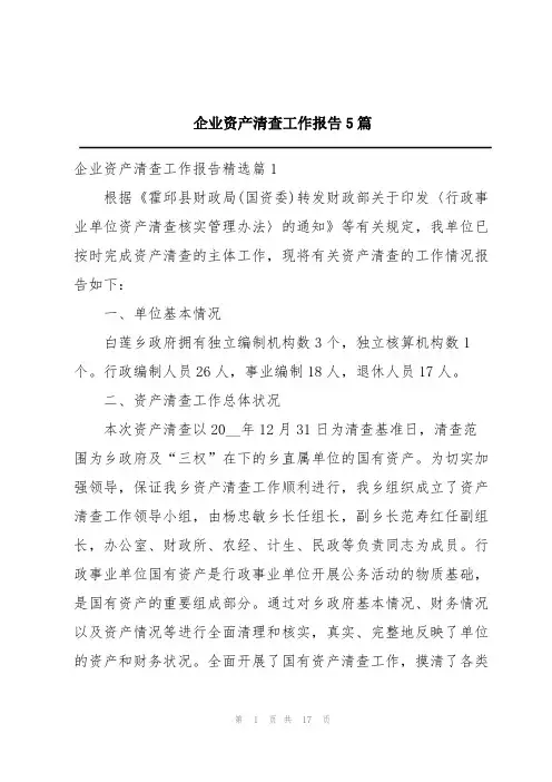 企业资产清查工作报告5篇