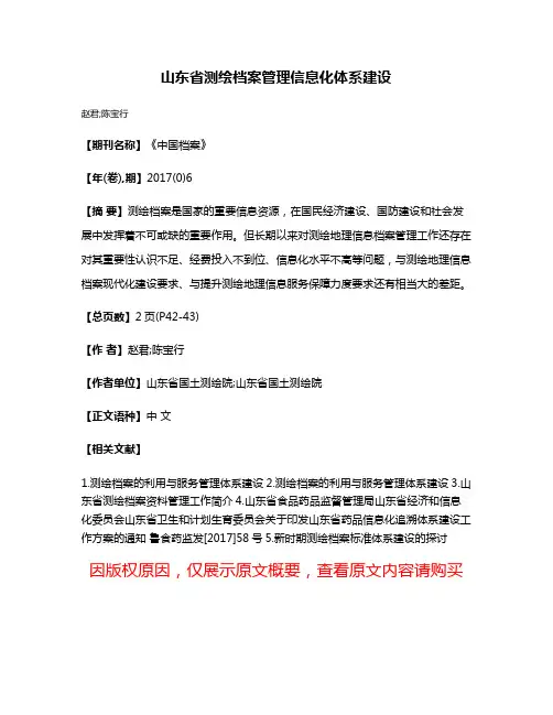 山东省测绘档案管理信息化体系建设