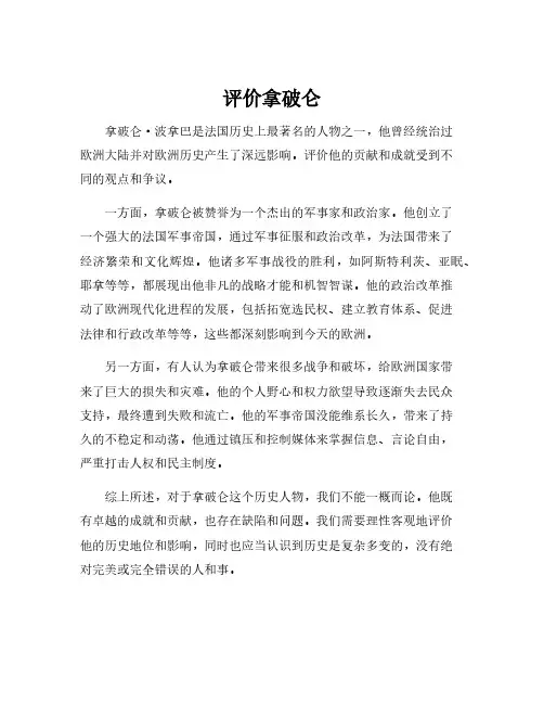 评价拿破仑