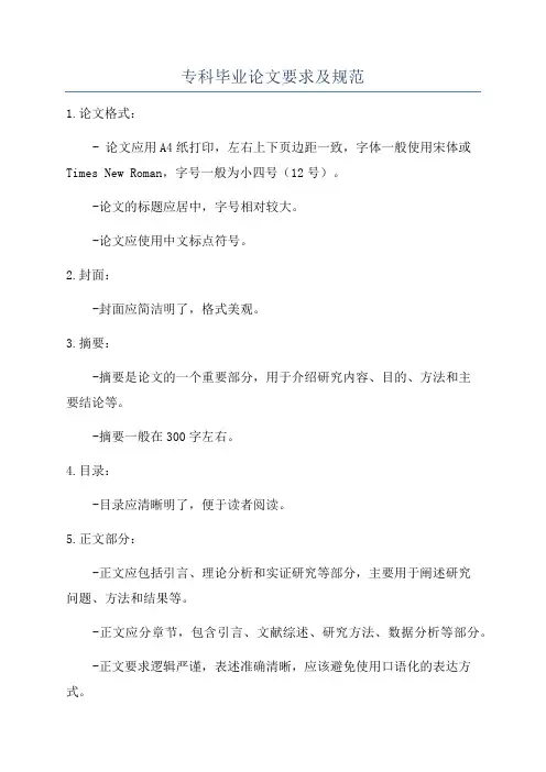 专科毕业论文要求及规范