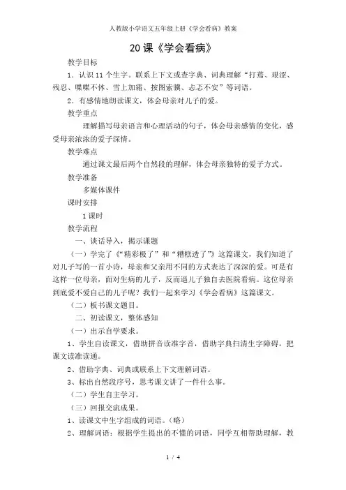 人教版小学语文五年级上册《学会看病》教案