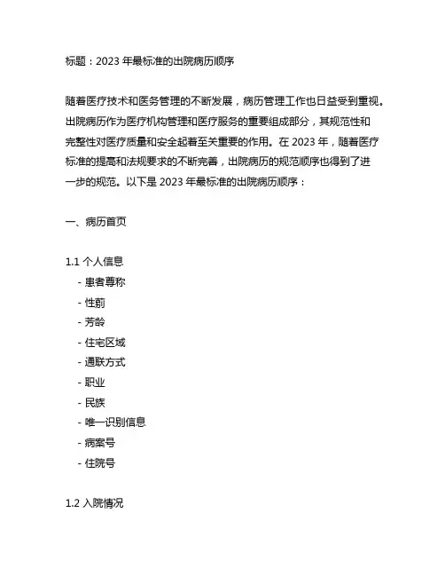 2023最标准的出院病历顺序