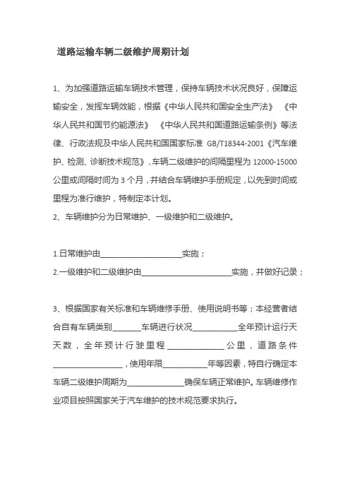 新建 道路运输车辆一级维护周期及二级维护周期